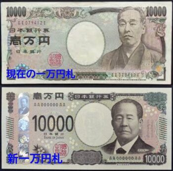 現在の一万円札と新一万円札