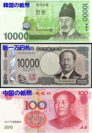 中国と韓国の紙幣・新一万円札