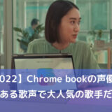 声優が気になる「Google Chrome book」のCM画像