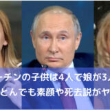 【画像】プーチン大統領の娘は４人！マリア＆カテリーナの素性や死去説