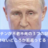 不老不死と言われるプーチン大統領
