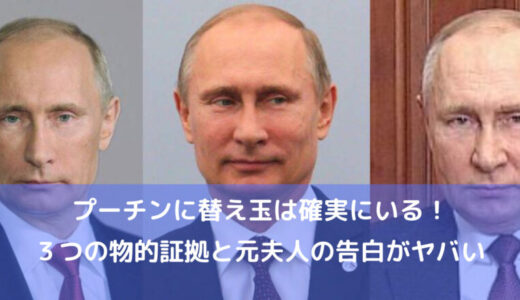 プーチン大統領が替え玉な物的証拠３つ！耳比較や目など影武者説を検証！