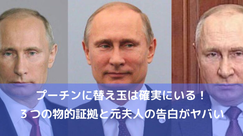 プーチン大統領と替え玉のプーチン大統領