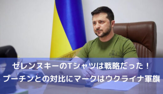 ゼレンスキー大統領のTシャツ(服装)は戦略！マークはウクライナ軍旗